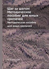 Шаг за шагом. Методическое пособие для юных скрипачей