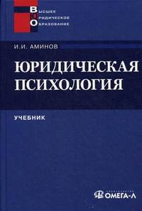 Юридическая психология. Учебник для вузов - 3 изд.