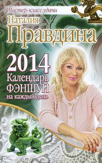 Календарь фэншуй на каждый день 2014 года