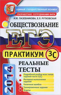 ЕГЭ 2014. Обществознание. Практикум. Подготовка к выполнению части 3(С)