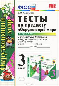 Тесты по предмету "Окружающий мир". 3 класс. Часть 2