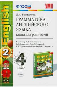 Грамматика английского языка. Книга для родителей. 4 класс. К учебнику М.З. Биболетовой, О.А. Денисенко, Н.Н. Трубаневой "Enjoy English-2. 4 класс. Часть 2". ФГОС