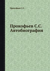 Прокофьев C.C. Автобиография
