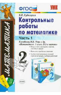 Математика. 2 класс. Контрольные работы. Часть 1. К учебнику М.И. Моро "Математика. 2 класс. В 2-х частях". ФГОС