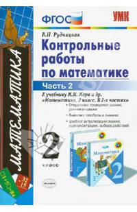 Математика. 2 класс. Контрольные работы. Часть 2. К учебнику М.И. Моро "Математика. 2 класс. В 2-х частях". ФГОС