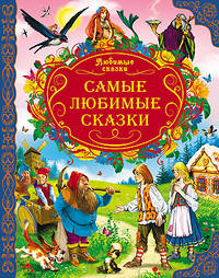 Любимые сказки. самые любимые сказки