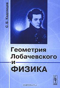 Геометрия Лобачевского и физика