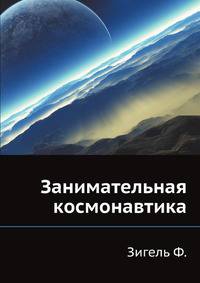 Занимательная космонавтика