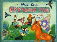 Круглый год: рассказы. + DVD с мультфильмами