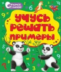 Книжка-раскладушка. Учусь решать примеры