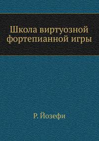 Школа виртуозной фортепианной игры