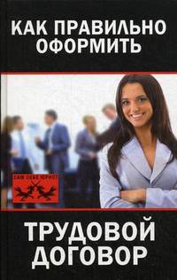 Как правильно оформить трудовой договор / М. Иванова. - (Сам себе юрист).