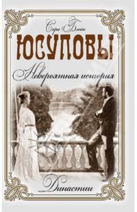 Юсуповы. Невероятная история / С. Блейк. - (Династии).