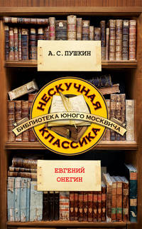 Евгений Онегин
