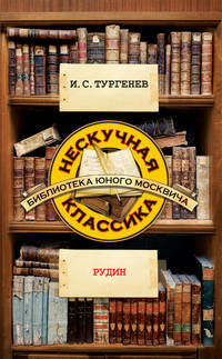 Рудин