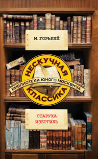 Старуха Изергиль