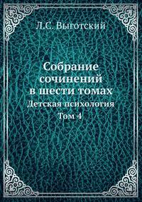 Собрание сочинений в шести томах. Том 4. Детская психология