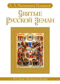 Святые Русской земли 001. 004/5. Русская энциклопедия