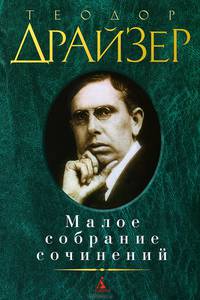 Малое собрание сочинений/Драйзер Т. 001. 013. Малое собрание сочинений