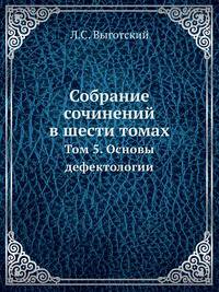 Собрание сочинений в шести томах. Том 5. Основы дефектологии