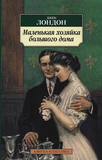 Маленькая хозяйка большого дома 001. 051. Азбука-Классика (мягк/обл. )