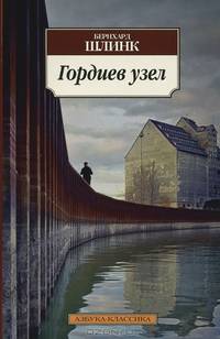 Гордиев узел 001. 051. Азбука-Классика (мягк/обл. )