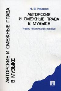 Авторские и смежные права в музыке. Учебно-практическое пособие