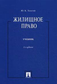 Жилищное право.Уч.-2-е изд.-М.:Проспект,2014. /=158499/