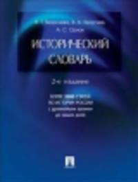 Исторический словарь. Более 2000 статей по истории России с древнейших времен до наших дней