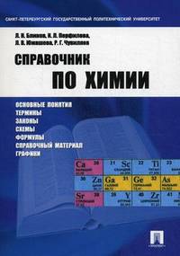 Справочник по химии.Учебное пособие.-М.:Проспект,2016.