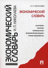 Экономический словарь.-М.:Проспект,2014. /=159008/