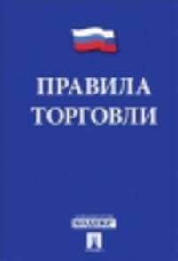 Правила торговли.-М.:Проспект,2013. /=201053/
