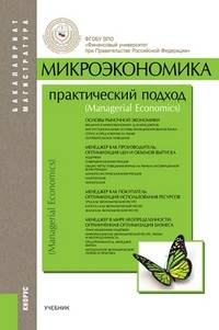 Микроэкономика:практический подход.(Mаnаgerial Economics).Бакалавриат и магистратура.Уч.-7-е изд.-М.:КноРус,2014. Доп. МО