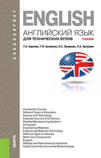 Английский язык для технических вузов (для бакалавров).-М.:КноРус,2014.