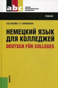 Немецкий язык для колледжей = Deutsch fur Colleges.Уч. для ССУЗов.-20-е изд.-М.:КноРус,2014. /=154080/