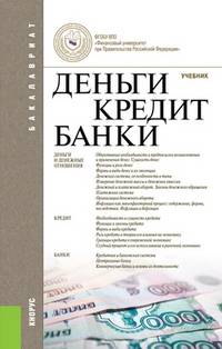 Деньги, кредит, банки.Уч.-12-е изд.-М.:КноРус,2014.Рек. МО и науки РФ /=149861/