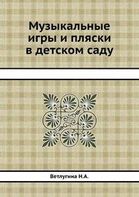 Музыкальные игры и пляски в детском саду