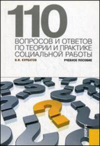 110 вопросов и ответов по теории и практике социальной работы.Уч.пос.-М.:КноРус,2014. /=153110/