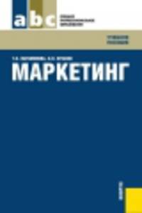 Маркетинг.Уч.пос.для ССУЗОВ.-2-е изд.-М.:КноРус,2014.