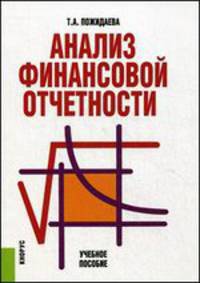 Анализ финансовой отчетности.Уч.пос.-4-е изд.-М.:КноРус,2014.Рек. УМО /=143375/