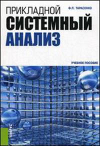Прикладной системный анализ.Уч.пос.-М.:КноРус,2014.Доп. СУМО /=143837/