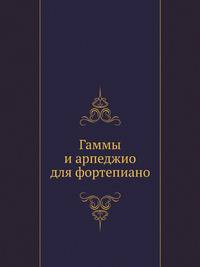 Гаммы и арпеджио для фортепиано