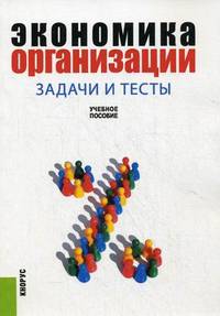 Экономика организации. Задачи и тесты. Учебное пособие. Гриф УМО МО РФ