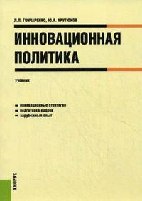 Инновационная политика.Уч.-М.:КноРус,2014.Рек. УМО /=149724/