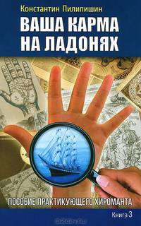 Ваша карма на ладонях. Пособие практикующего хироманта. Книга з