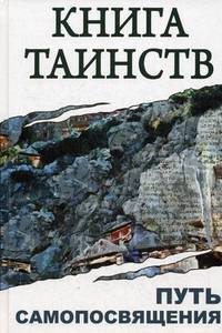 Книга Таинств. Путь самопосвящения. Откровения Священных Писвний, Благовестия, Боговоплощеня, медитации и молитвы. 2-е изд