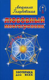 Любовный многогранник. 8-е изд