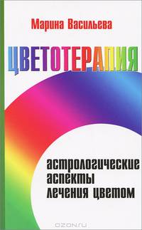 Цветотерапия. Астрологические аспекты лечения цветом. 3-е изд