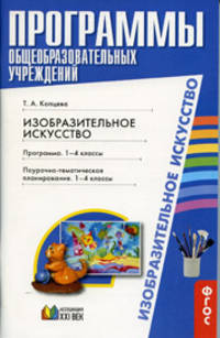 Изобразительное искусство. 1-4 класс. Пояснительная записка. Программа. Планирование. ФГОС