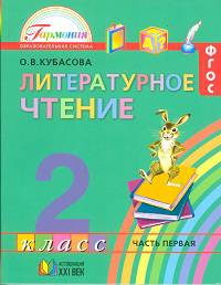 Литературное чтение: Любимые страницы. 2 класс. Учебник. В 3-х частях. Часть 3. ФГОС